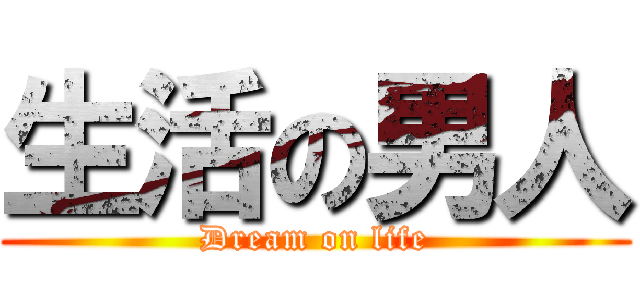 生活の男人 (Dream on life)