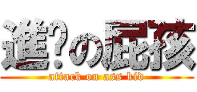 進擊の屁孩 (attack on ass kid)