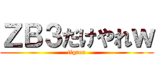 ＺＢ３だけやれｗ (tigrex)