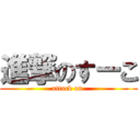 進撃のすーこ (attack on )