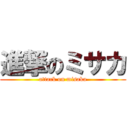 進撃のミサカ (attack on misaka)