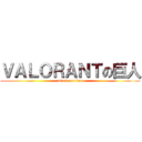 ＶＡＬＯＲＡＮＴの巨人 (attack on titan)