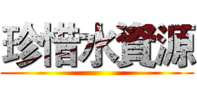 珍惜水資源 ()