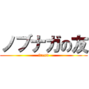 ノブナガの友 (frend)