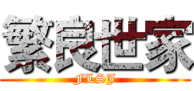 繁良世家 (FLSJ)