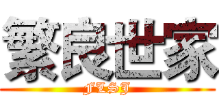 繁良世家 (FLSJ)