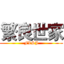 繁良世家 (FLSJ)