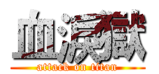 血淚獄 (attack on titan)