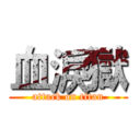 血淚獄 (attack on titan)