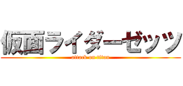 仮面ライダーゼッツ (attack on titan)