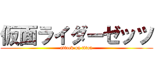 仮面ライダーゼッツ (attack on titan)