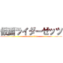 仮面ライダーゼッツ (attack on titan)