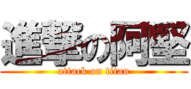 進撃の阿堅 (attack on titan)