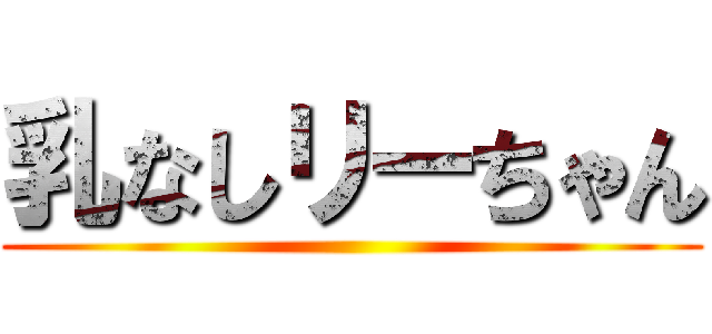 乳なしリーちゃん ()