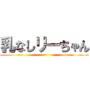 乳なしリーちゃん ()