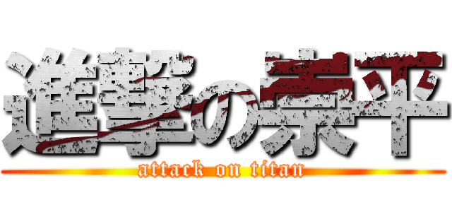 進撃の崇平 (attack on titan)