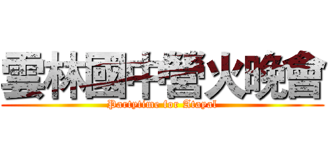 雲林國中營火晚會 (Partytime for Atayal)
