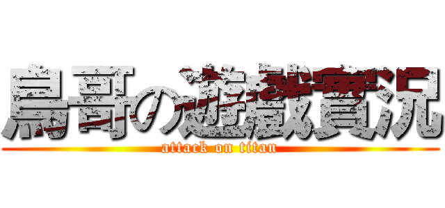 鳥哥の遊戲實況 (attack on titan)