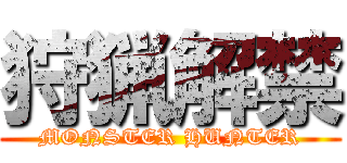 狩猟解禁 (MONSTER HUNTER)