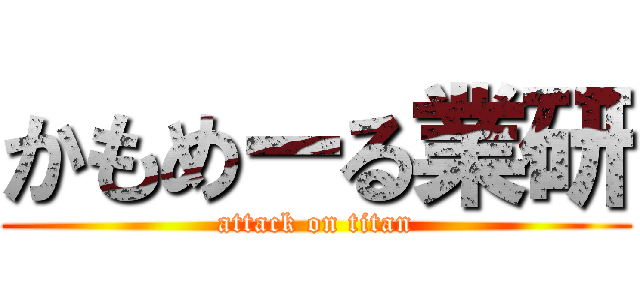 かもめーる業研 (attack on titan)