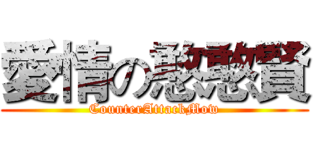 愛情の憨憨賢 (CounterAttackMow)