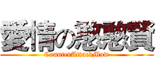 愛情の憨憨賢 (CounterAttackMow)