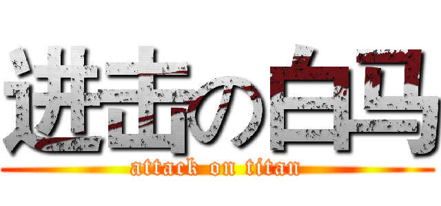 进击の白马 (attack on titan)