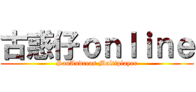 古惑仔ｏｎｌｉｎｅ (SanAndreas Multiplayer)