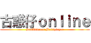 古惑仔ｏｎｌｉｎｅ (SanAndreas Multiplayer)