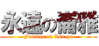 永遠の崙雅 (Forever on Lun-ya)