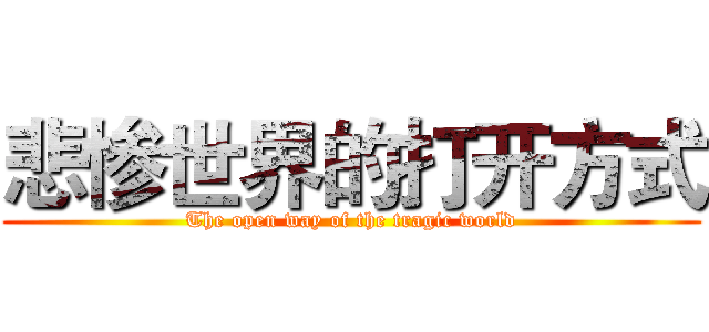悲惨世界的打开方式 (The open way of the tragic world)