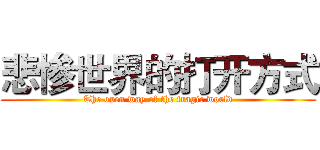 悲惨世界的打开方式 (The open way of the tragic world)
