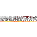 悲惨世界的打开方式 (The open way of the tragic world)