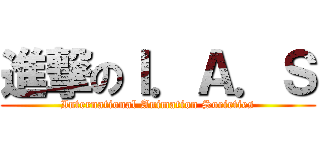 進撃のＩ．Ａ．Ｓ (International Animation Societies)