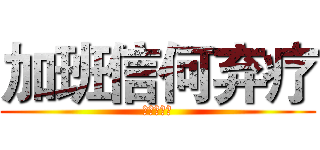 加班信何弃疗 (哦哦哦哦哦)