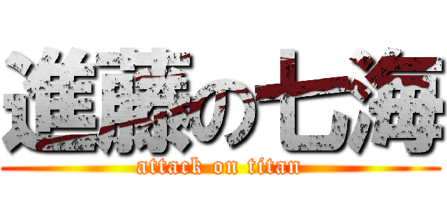 進藤の七海 (attack on titan)