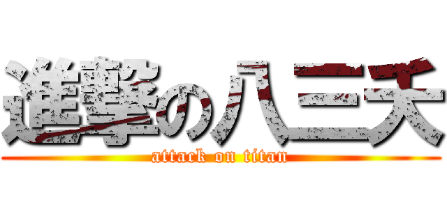 進撃の八三夭 (attack on titan)