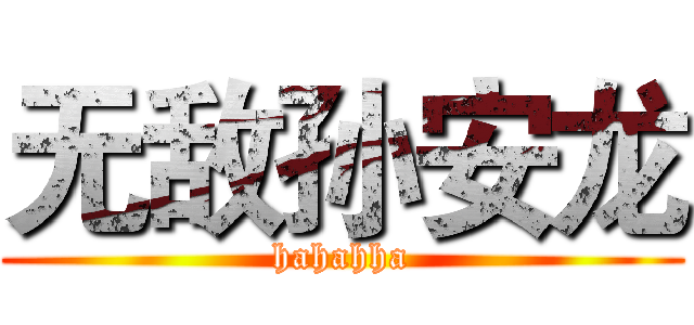 无敌孙安龙 (hahahha)