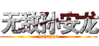 无敌孙安龙 (hahahha)