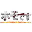 ホモです (attack on homo)