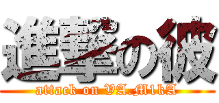 進撃の彼 (attack on VA.M1kA)