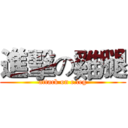 進擊の雞腿 (attack on c.leg)