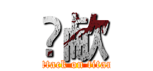 刕欳 (attack on titan)