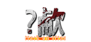 刕欳 (attack on titan)