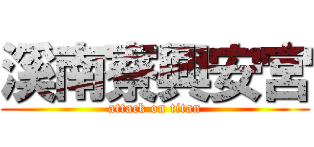 溪南寮興安宮 (attack on titan)