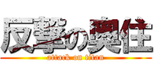 反撃の奥住 (attack on titan)