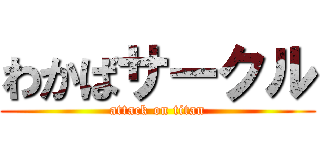 わかばサークル (attack on titan)