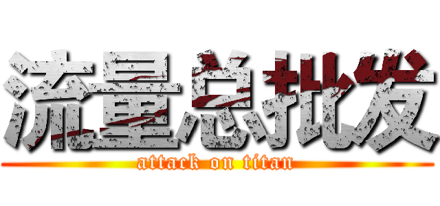 流量总批发 (attack on titan)