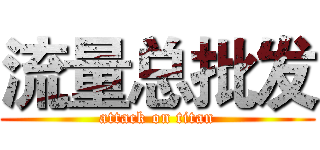 流量总批发 (attack on titan)