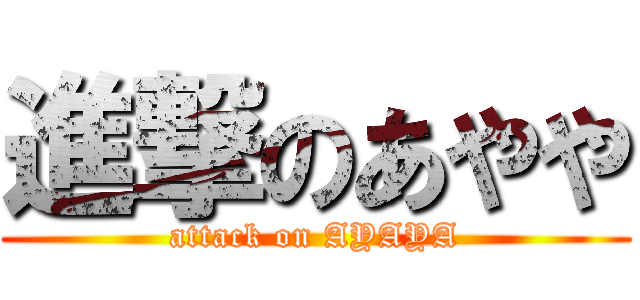 進撃のあやや (attack on AYAYA)